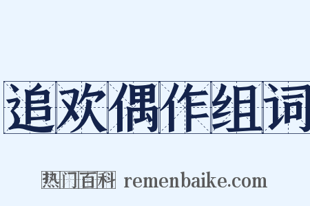 追欢偶作组词是什么意思的图片